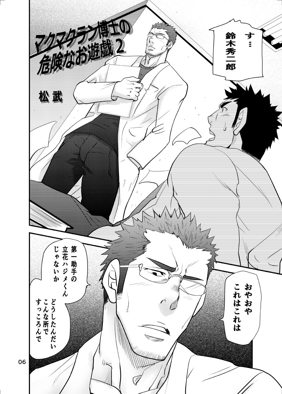 Makumakuran Hakase no Kiken na Oyuugi 2 page 5 full