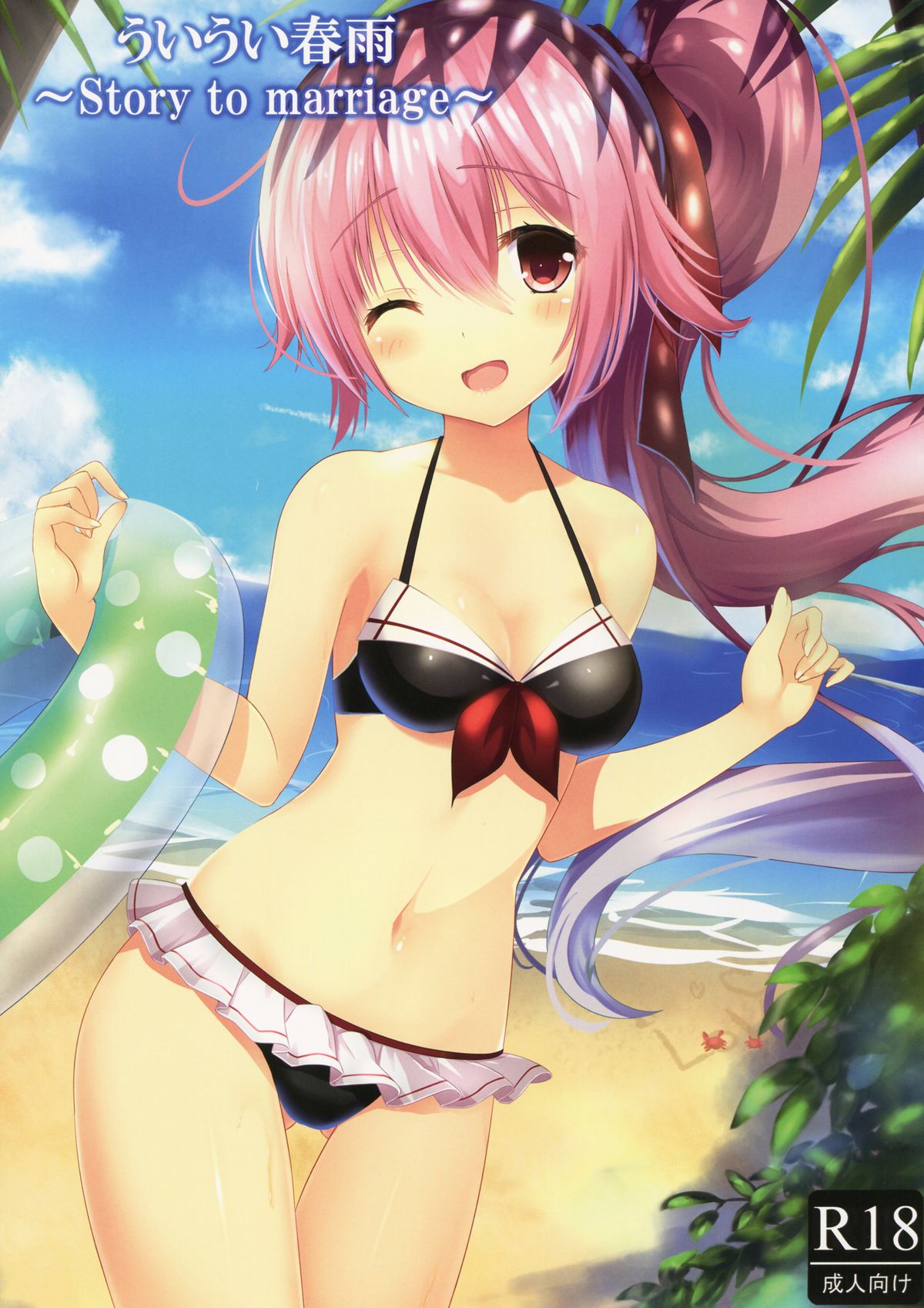 Ui Ui Harusame ~Story to marriage~ page 1 full