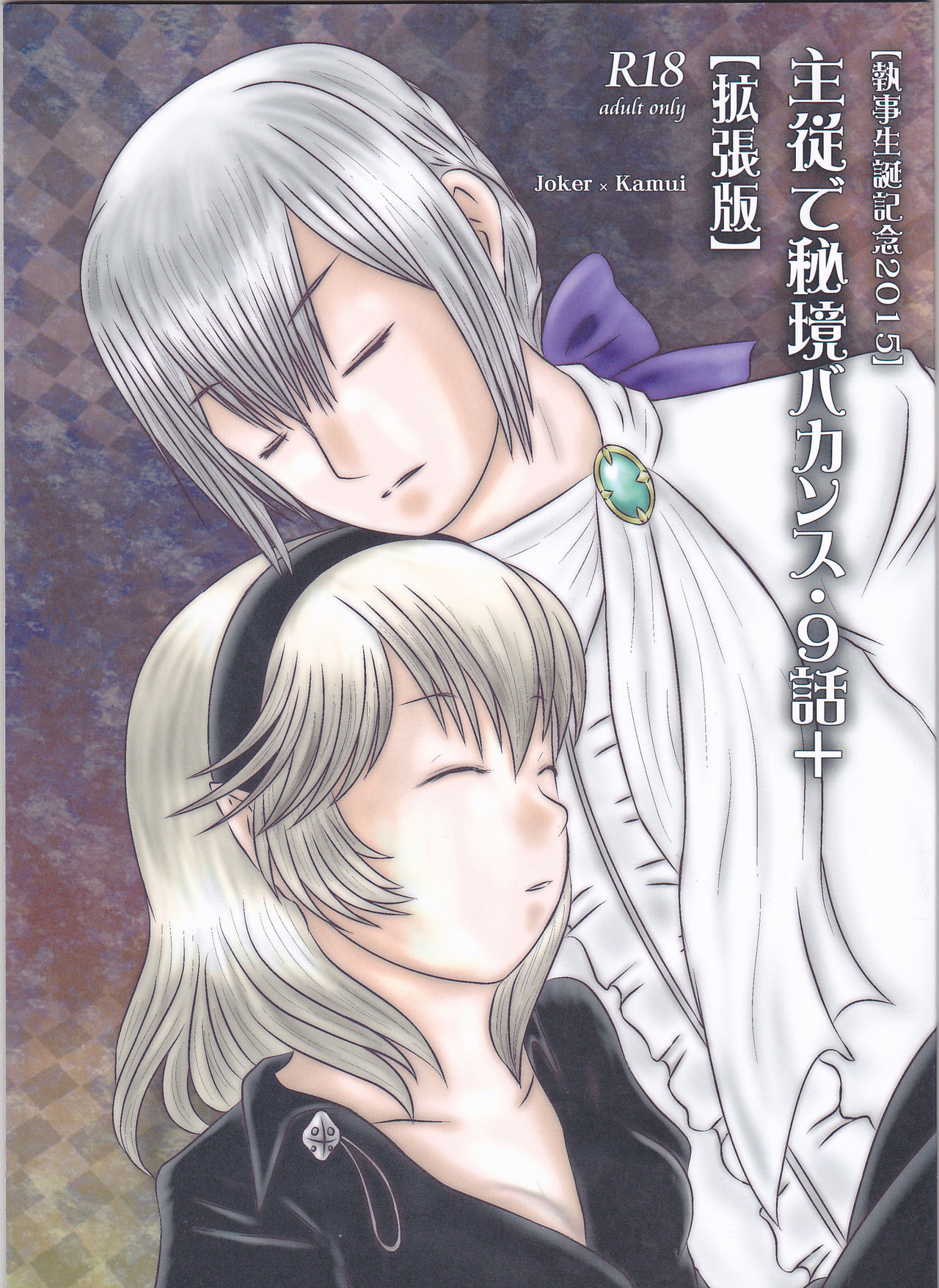 "Shitsuji Seitan Kinen 2015" Shujuu de Hikyou Vacances Ch. 9 + "Kakuchouban" page 1 full