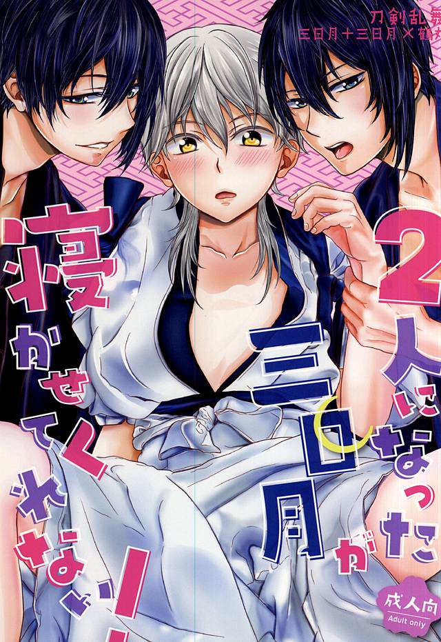 Futari ni Natta Mikazuki ga Nekasete Kurenai! page 1 full
