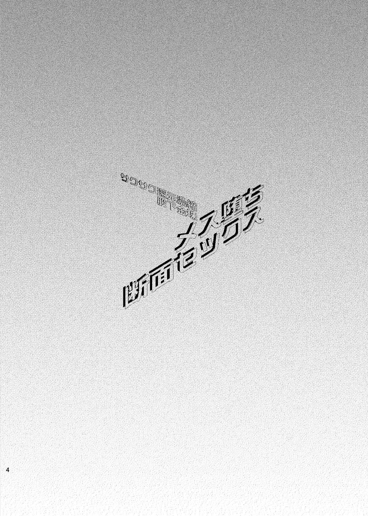 Mesu Ochi Danmen Sex page 3 full