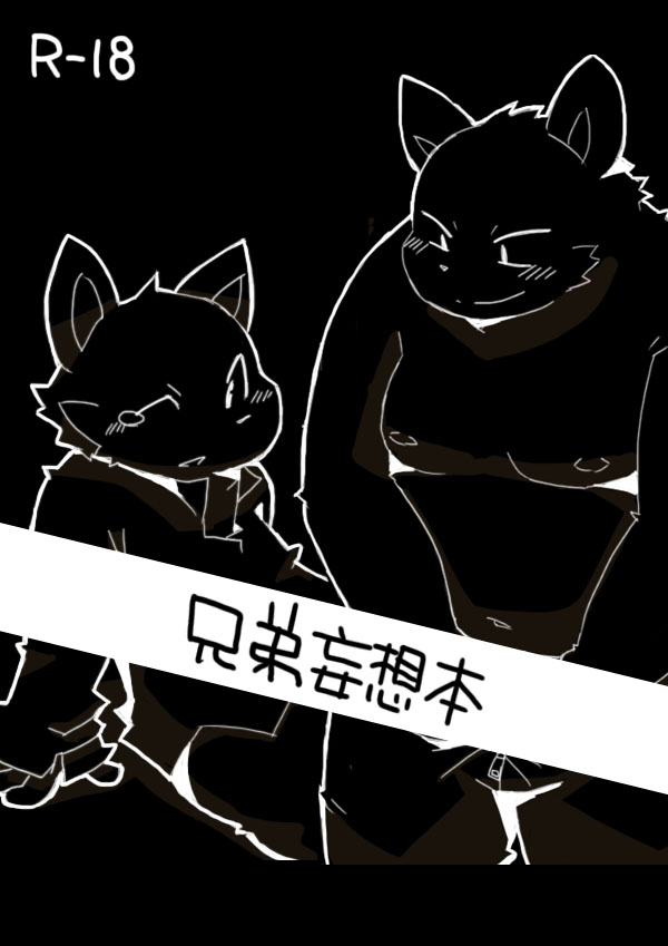 兄弟妄想本 page 1 full