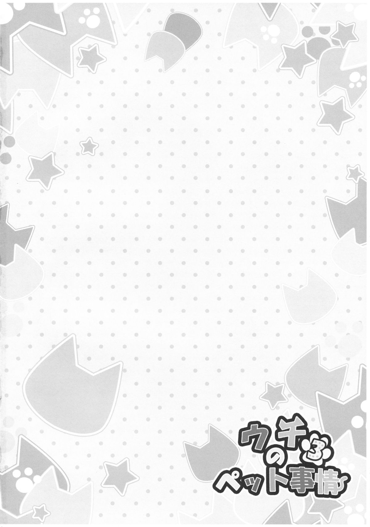 Uchi no Pet Jijou 3 page 3 full