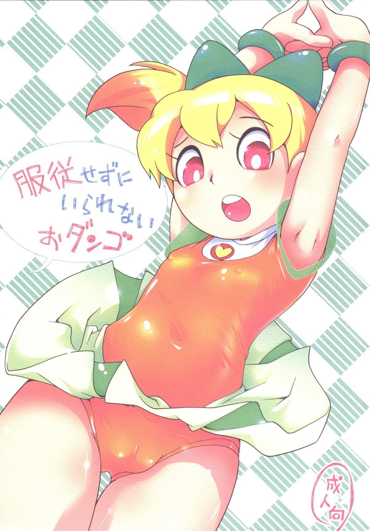 Fukujuu Sezu ni Irarenai Odango Set page 1 full