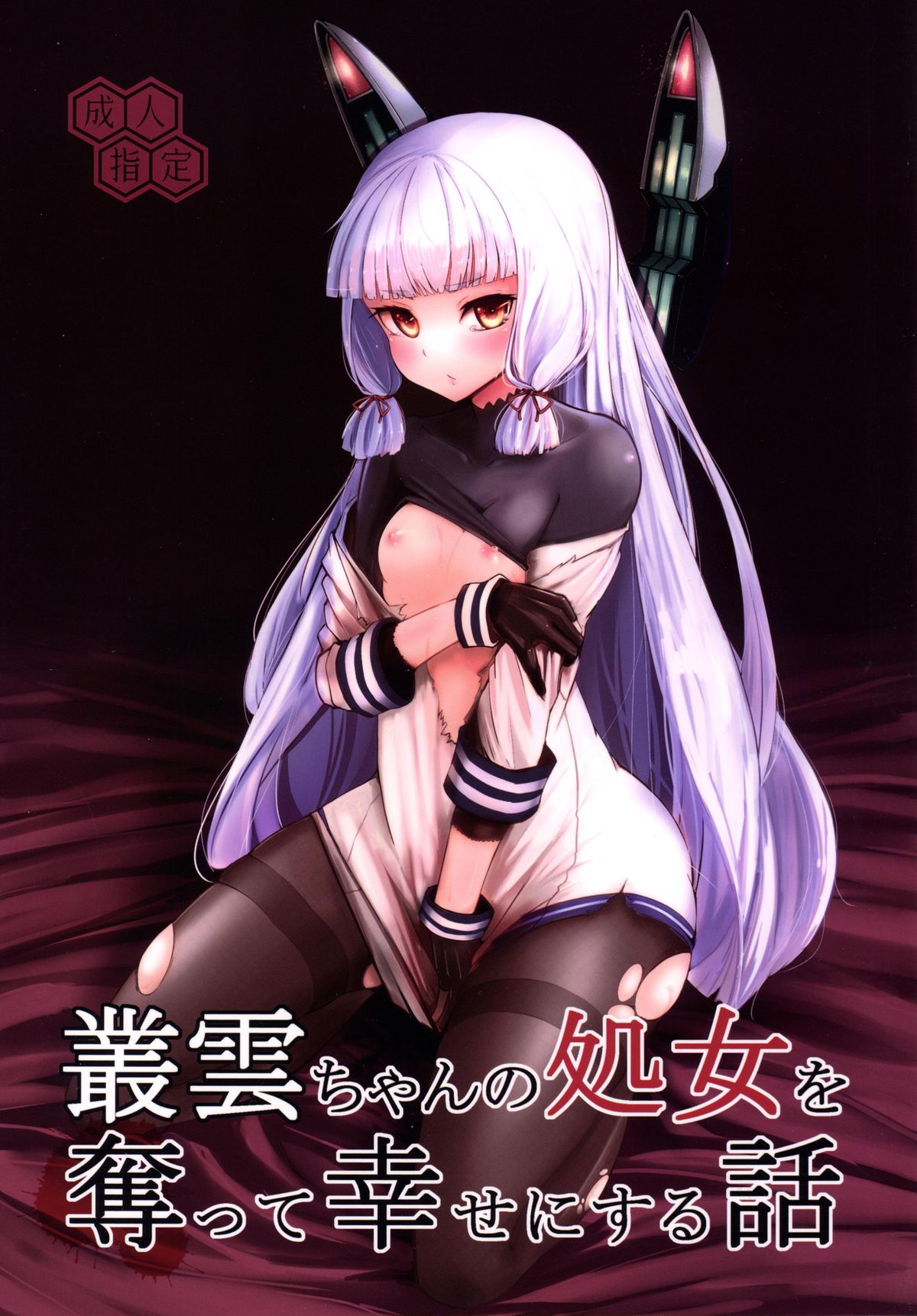 Murakumo-chan no Shojo o Ubatte Shiawase ni Suru Hanashi page 1 full