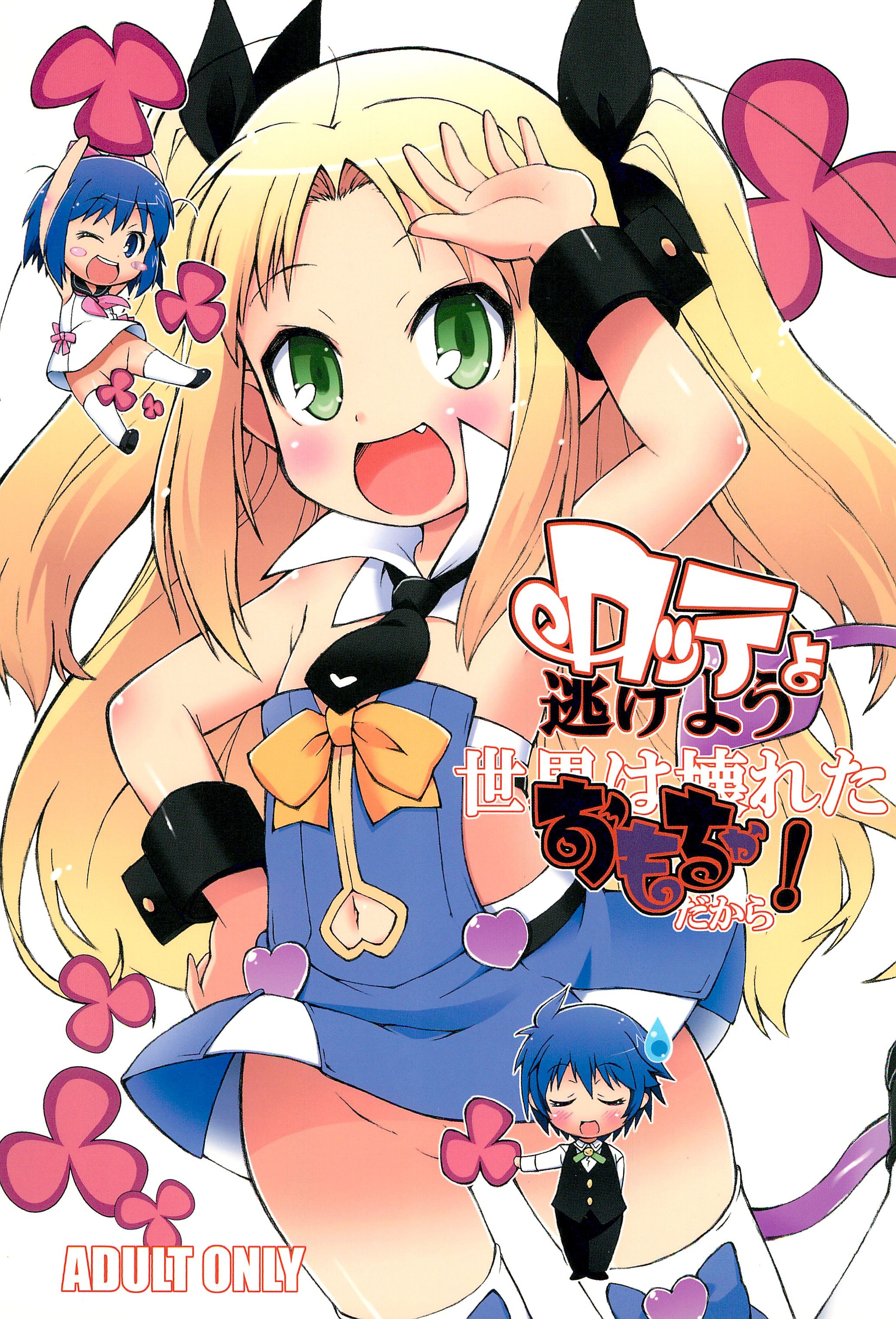 Lotte yo Nigeyou Sekai wa Kowareta Omocha Dakara! page 1 full