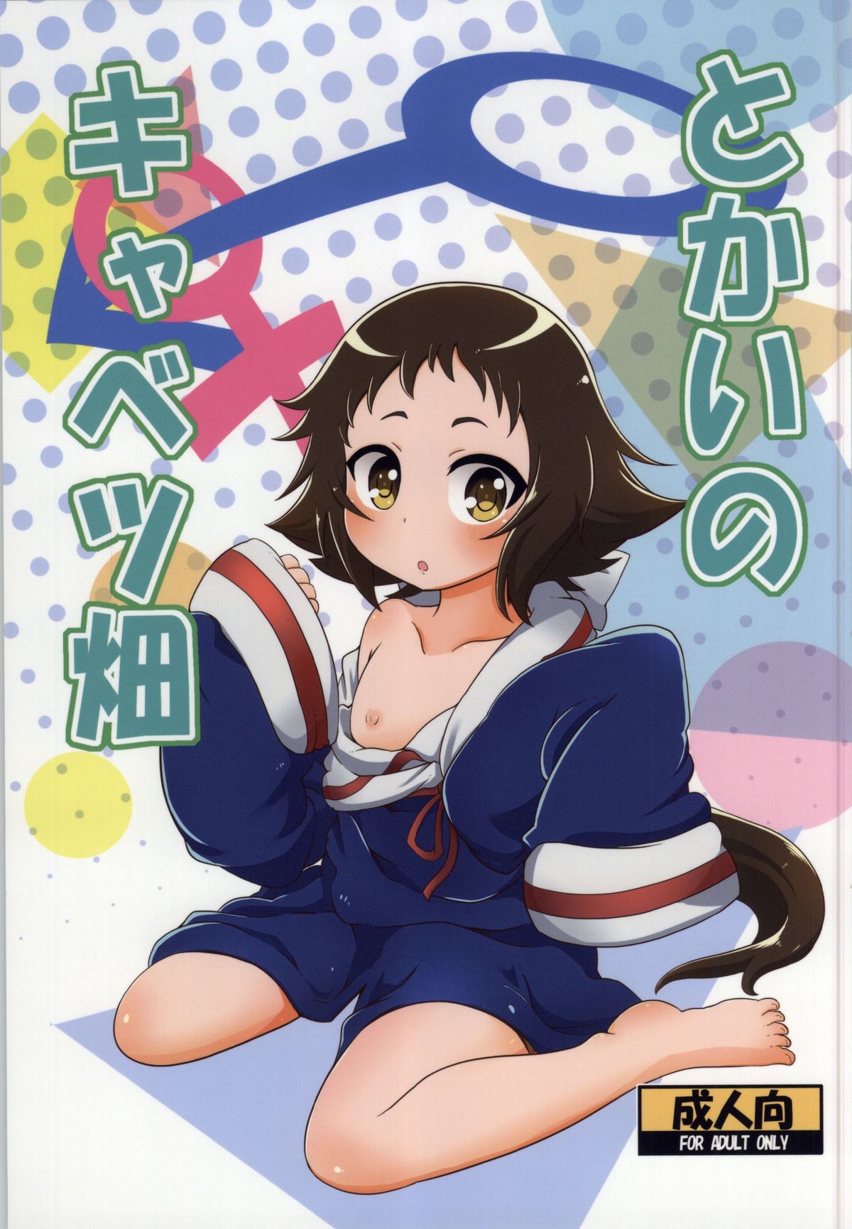 Tokai no Cabbage Batake page 1 full