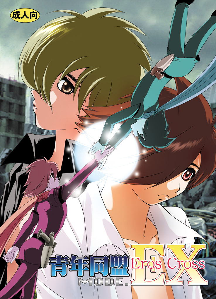 Seinen Doumei MODE. EX Eros Cross page 1 full