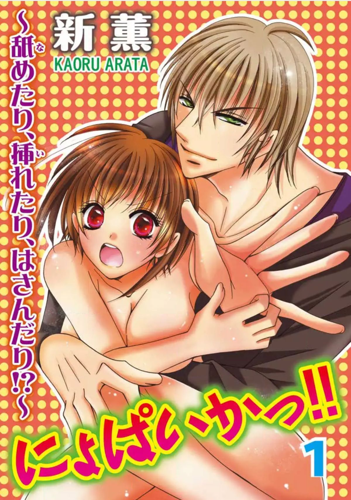 Nyopaika!! ~Nametari, Iretari, Hasandari!?~ 1 page 1 full