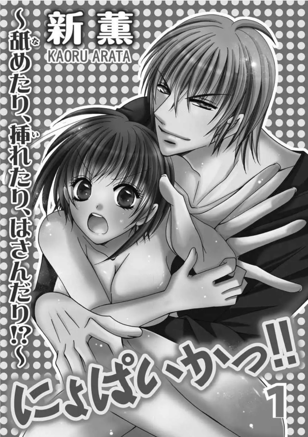 Nyopaika!! ~Nametari, Iretari, Hasandari!?~ 1 page 2 full