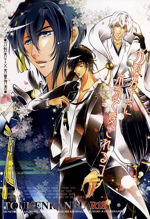 Touken Otokoshi ni Honki de Aisareru Kotsu page 1 full