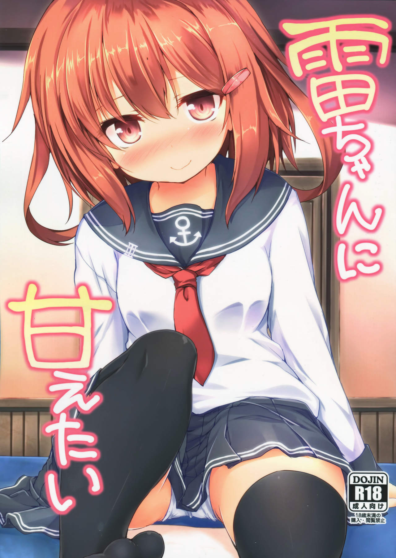 Ikazuchi-chan ni amaetai page 1 full