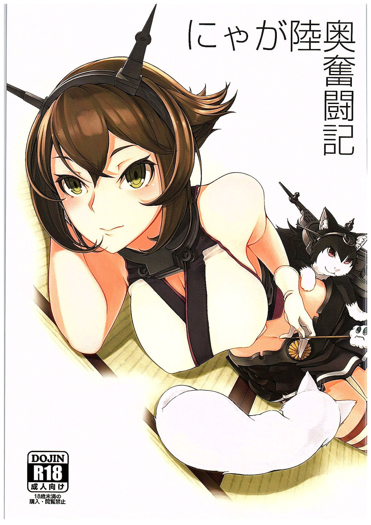Nyaga Mutsu Funtouki page 1 full