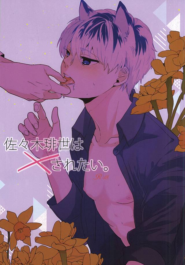 Sasaki Haise wa × Saretai page 1 full