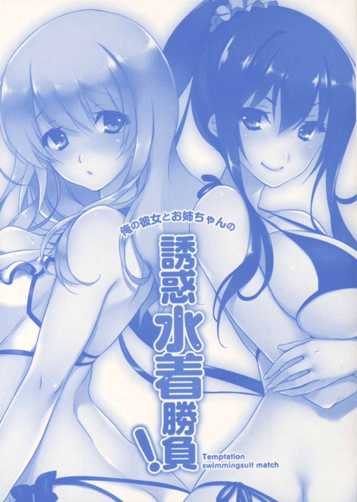 Ore no Kanojo to Onee-chan no Yuuwaku Mizugi Shoubu! page 2 full