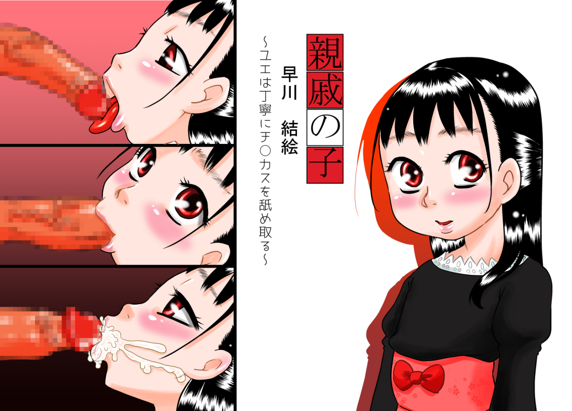 Shinseki no Ko Hayakawa Yue ~Yue wa Teinei ni Chinkasu o Name Toru~ page 1 full