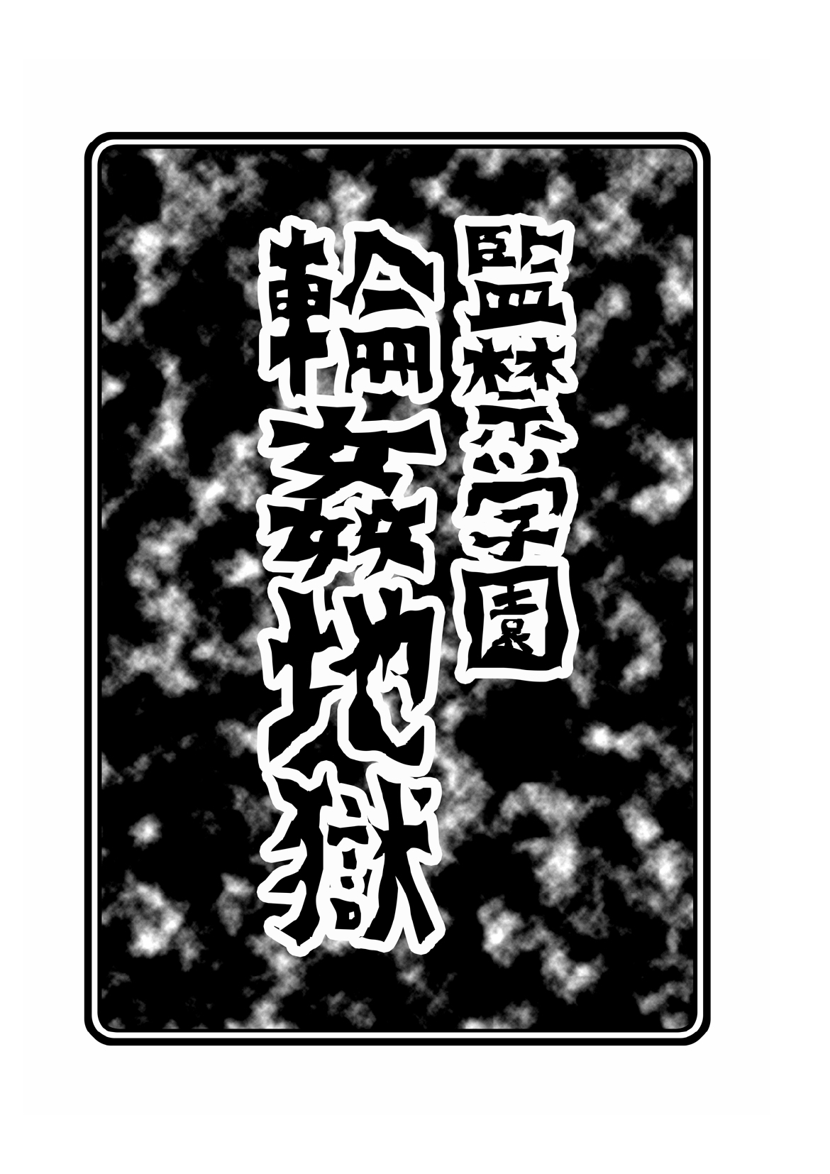 Kankin Gakuen Rinkan Jigoku page 3 full