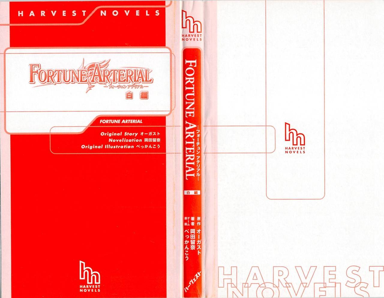 FORTUNE ARTERIAL 白編 page 3 full