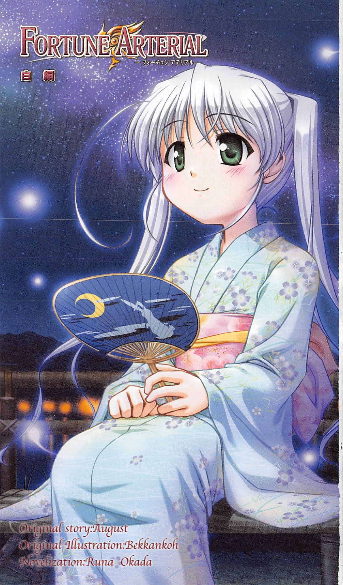 FORTUNE ARTERIAL 白編 page 4 full