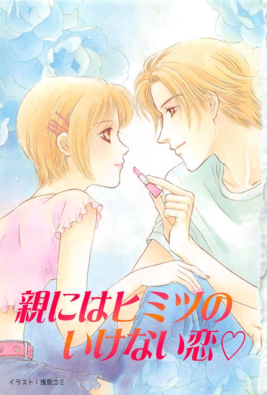 Oya niwa Himitsu no Ikenai Koi page 3 full