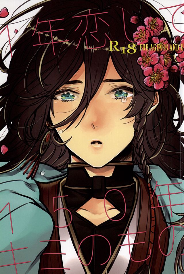 1年恋して150年キミのもの page 1 full