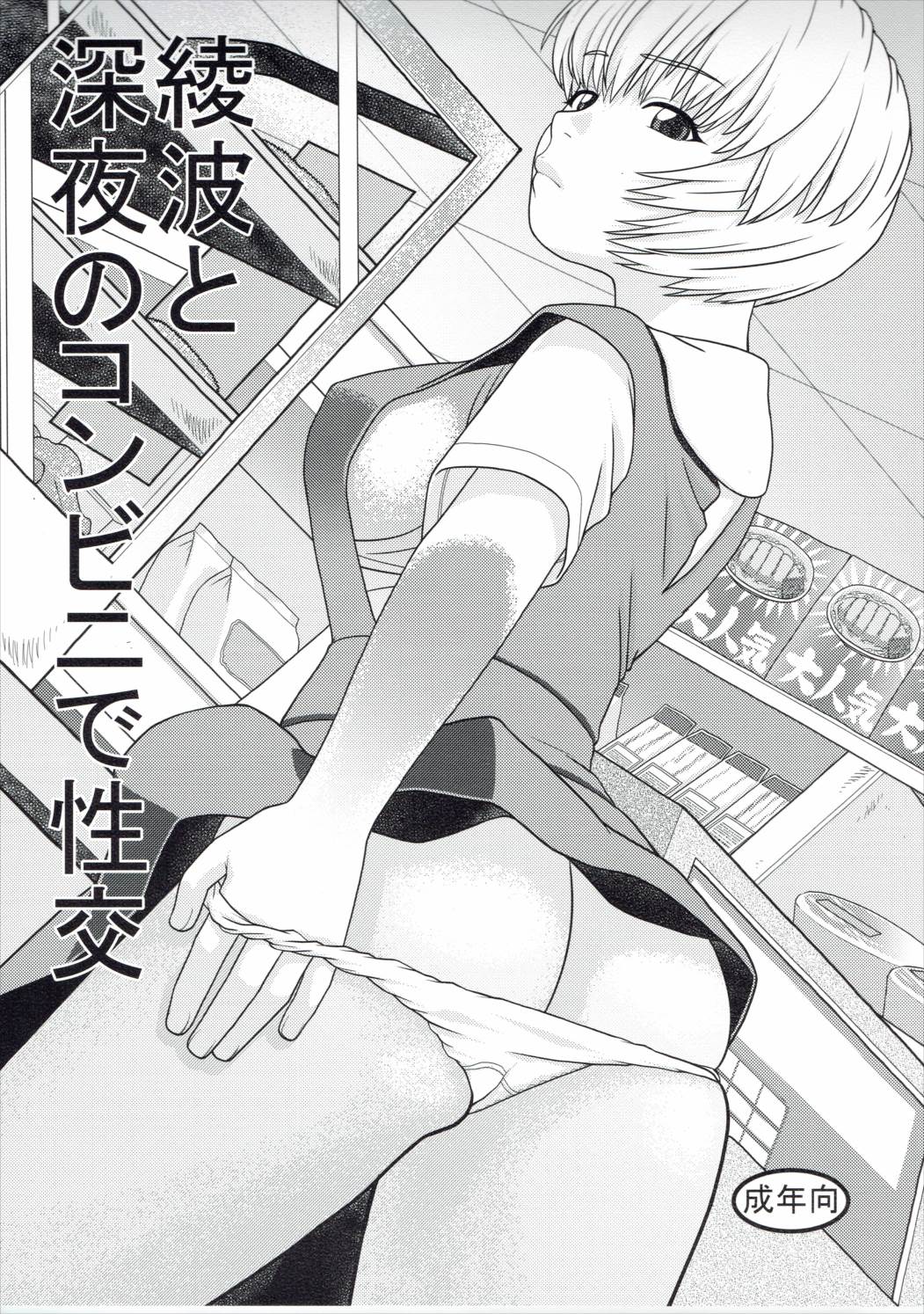 Ayanami to Shinya no Conveni de Seikou page 1 full