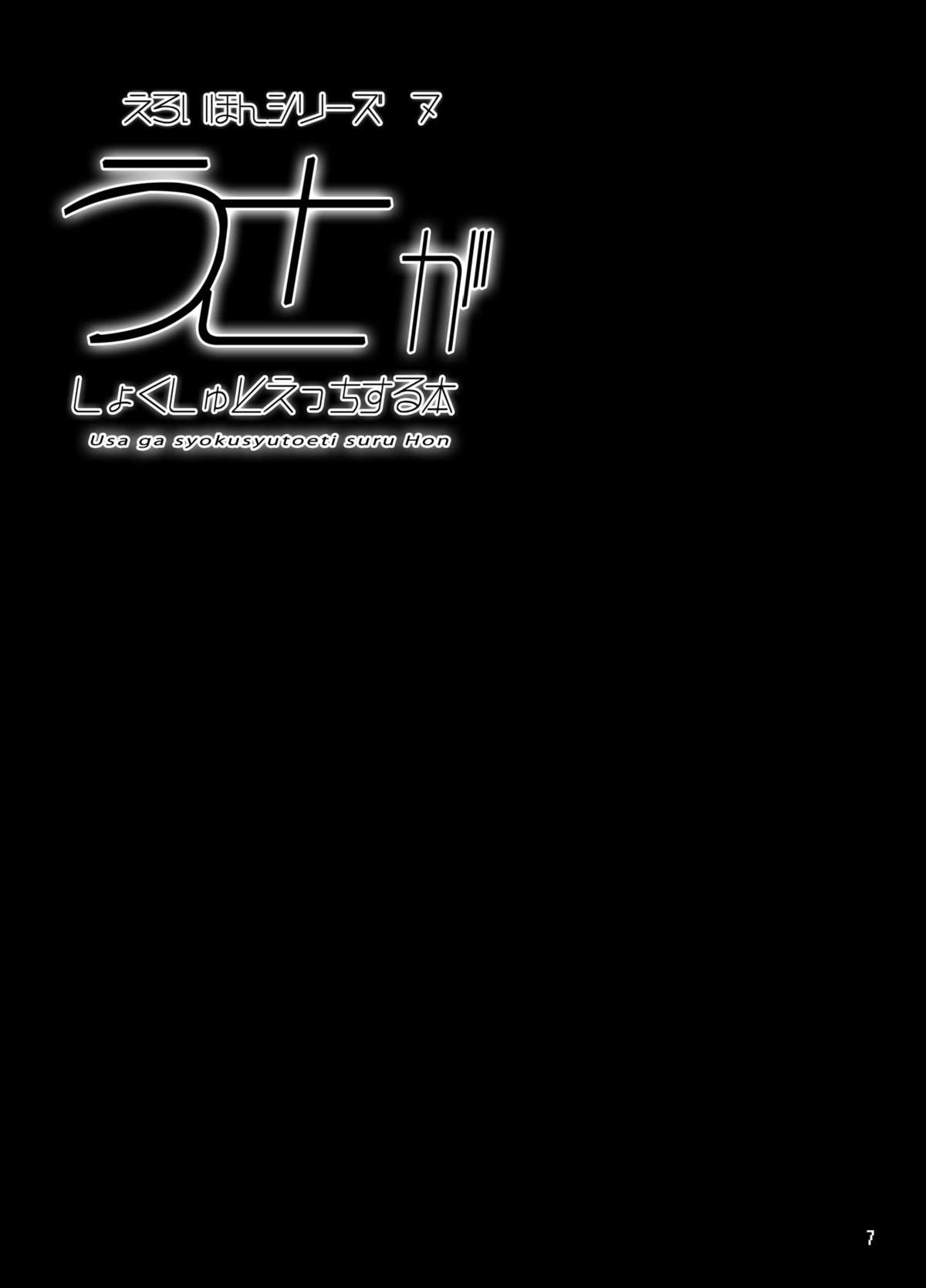 Usa ga Shokushu to Ecchi suru Hon page 6 full