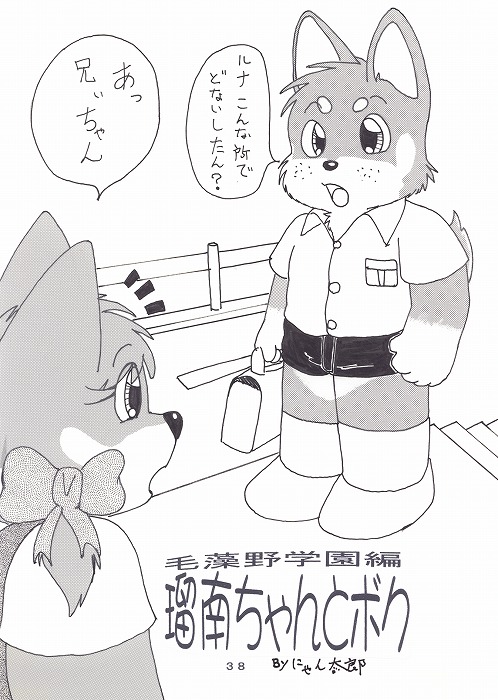 瑠南ちゃんとボク page 2 full