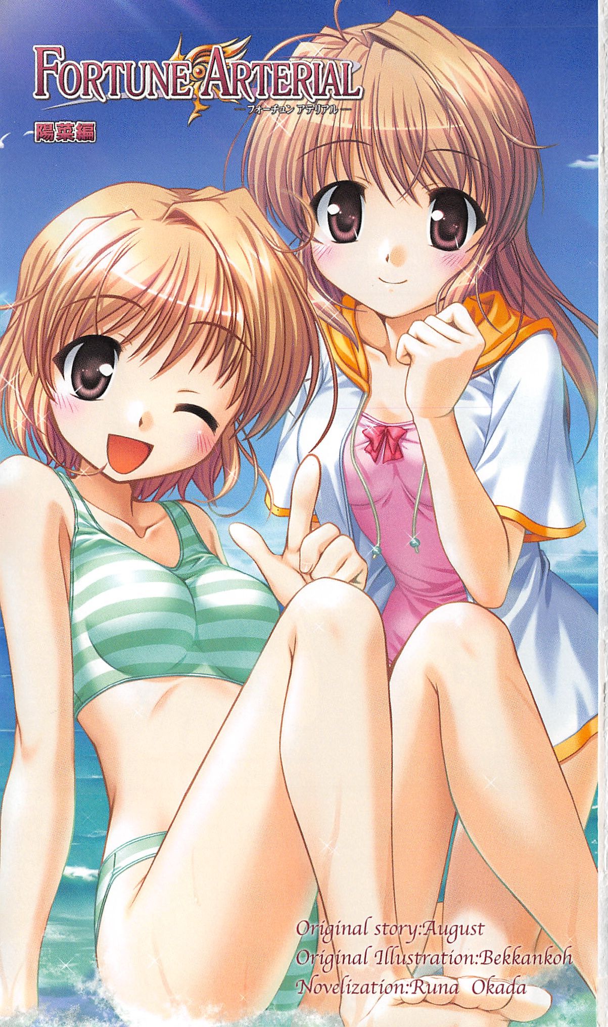 FORTUNE ARTERIAL 陽菜編 page 4 full