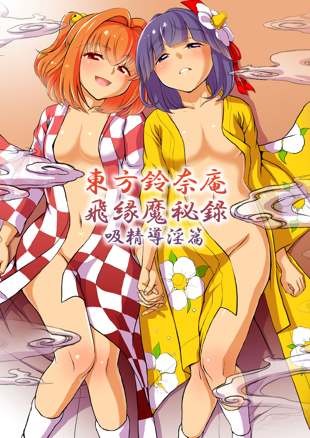Touhou Suzunaan Hinoenma Hiroku - Kyuusei Douin Hen page 1 full