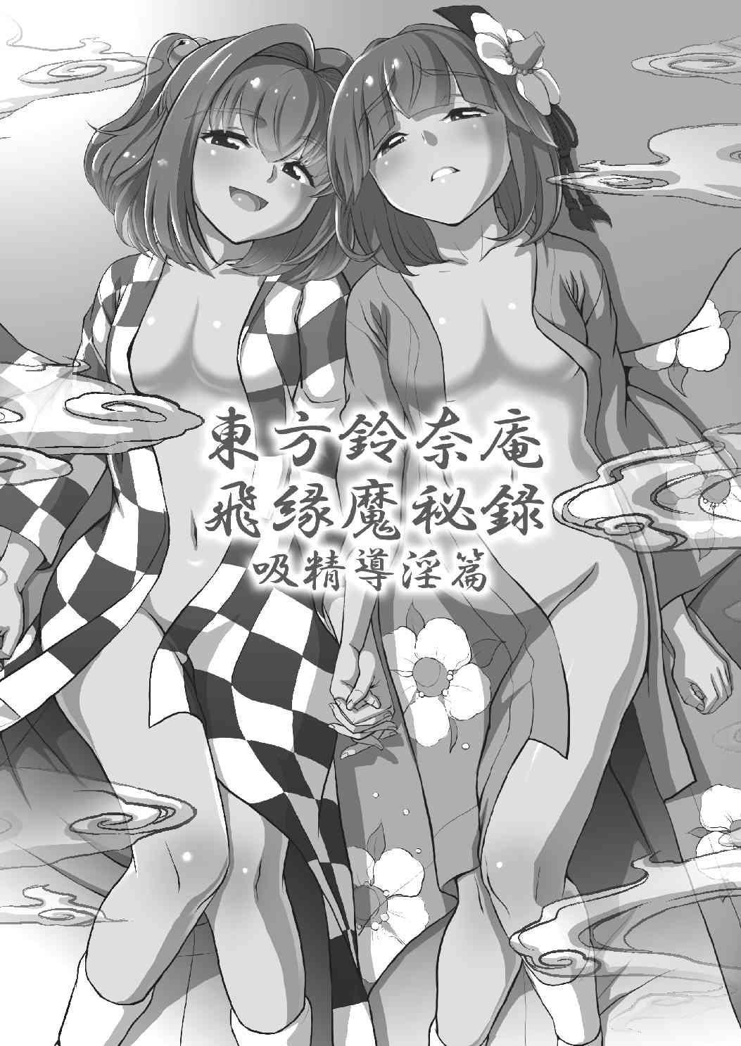 Touhou Suzunaan Hinoenma Hiroku - Kyuusei Douin Hen page 2 full