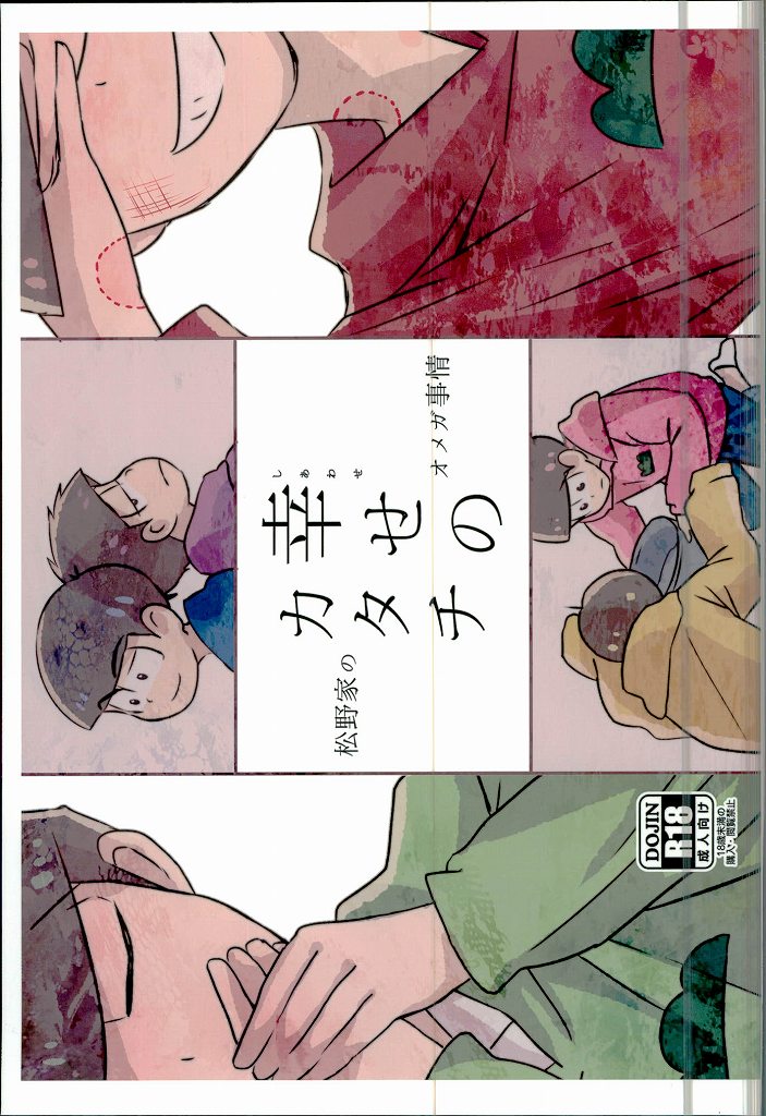 Shiawase no Katachi “Matsuno-ke no Omega Jijou” page 1 full