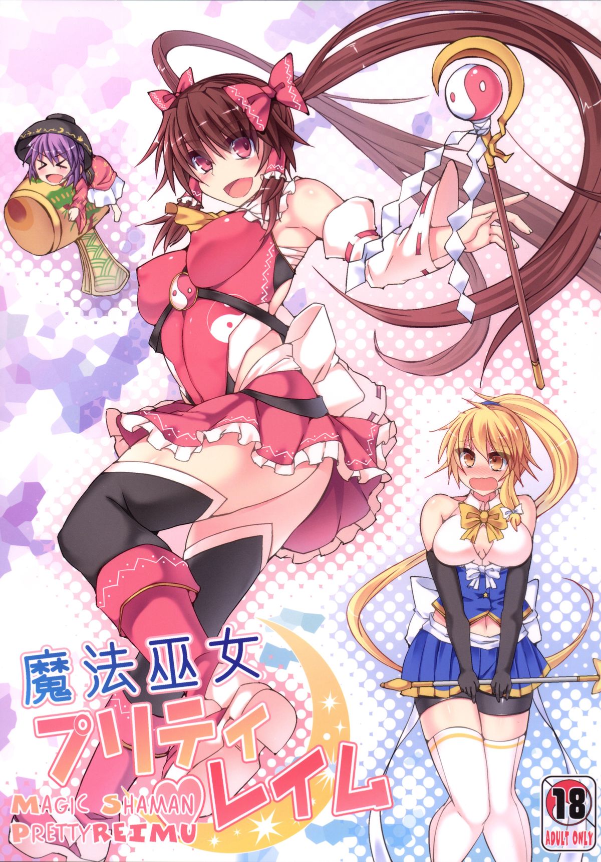 Mahou Miko Pretty Reimu page 1 full