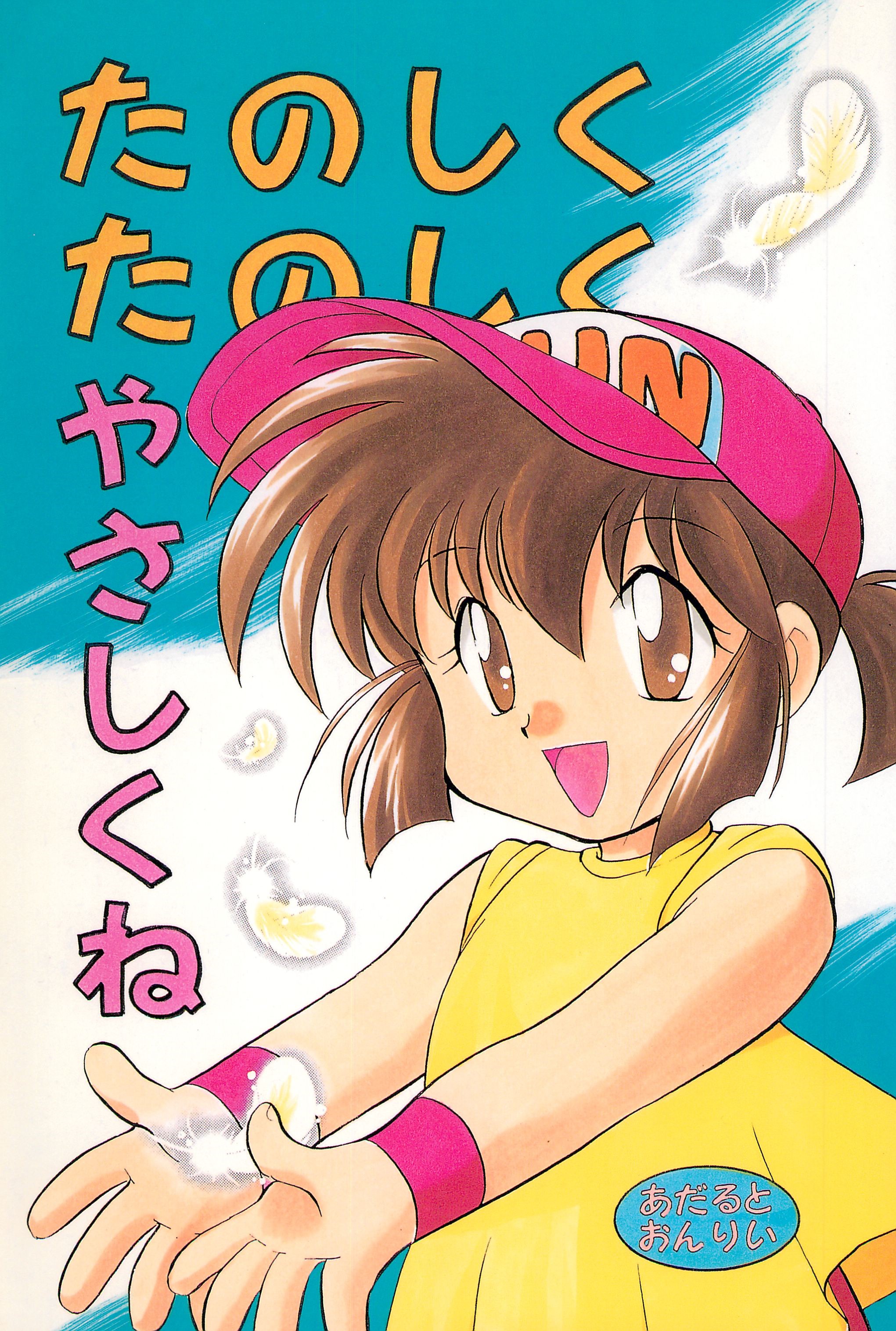 Tanoshiku Tanoshiku Yasashiku ne page 1 full