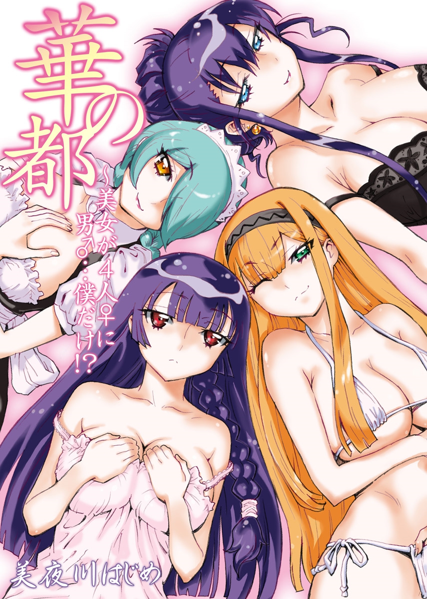 Hana no Miyako ~Bijo ga 4-Nin ♀ ni Otoko ♂... Boku Dake!?~ page 1 full