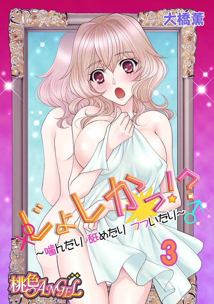 じょしかっ！？ ～噛んだり舐めたりつついたり~3 page 1 full