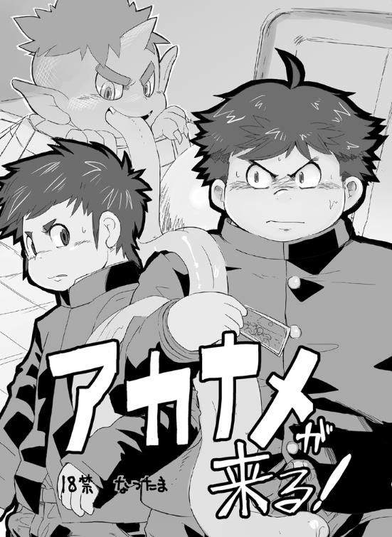 Akaname ga Kuru! page 2 full