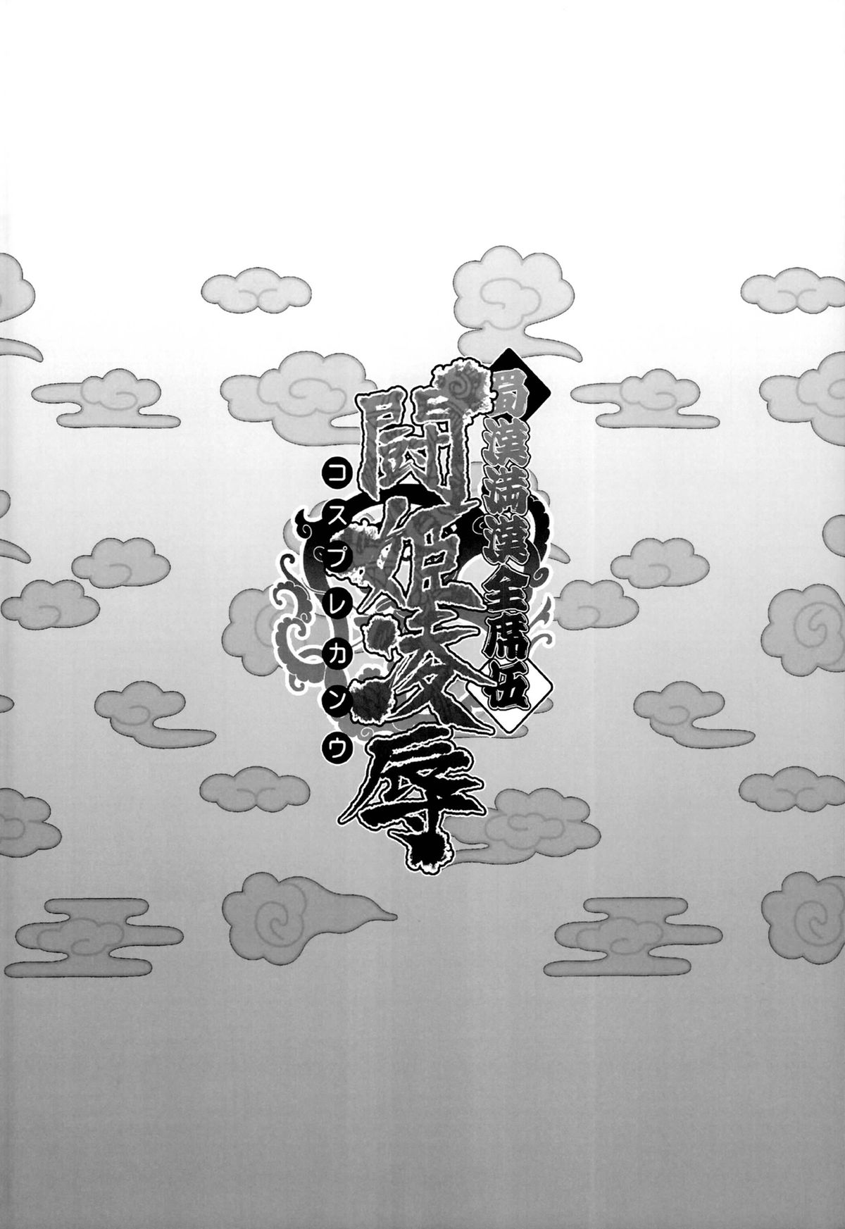 Shokukan Mankan Zenseki Go - Cosplay Kanu page 4 full