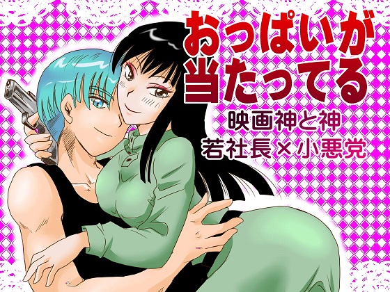 Oppai ga Atatteru page 1 full