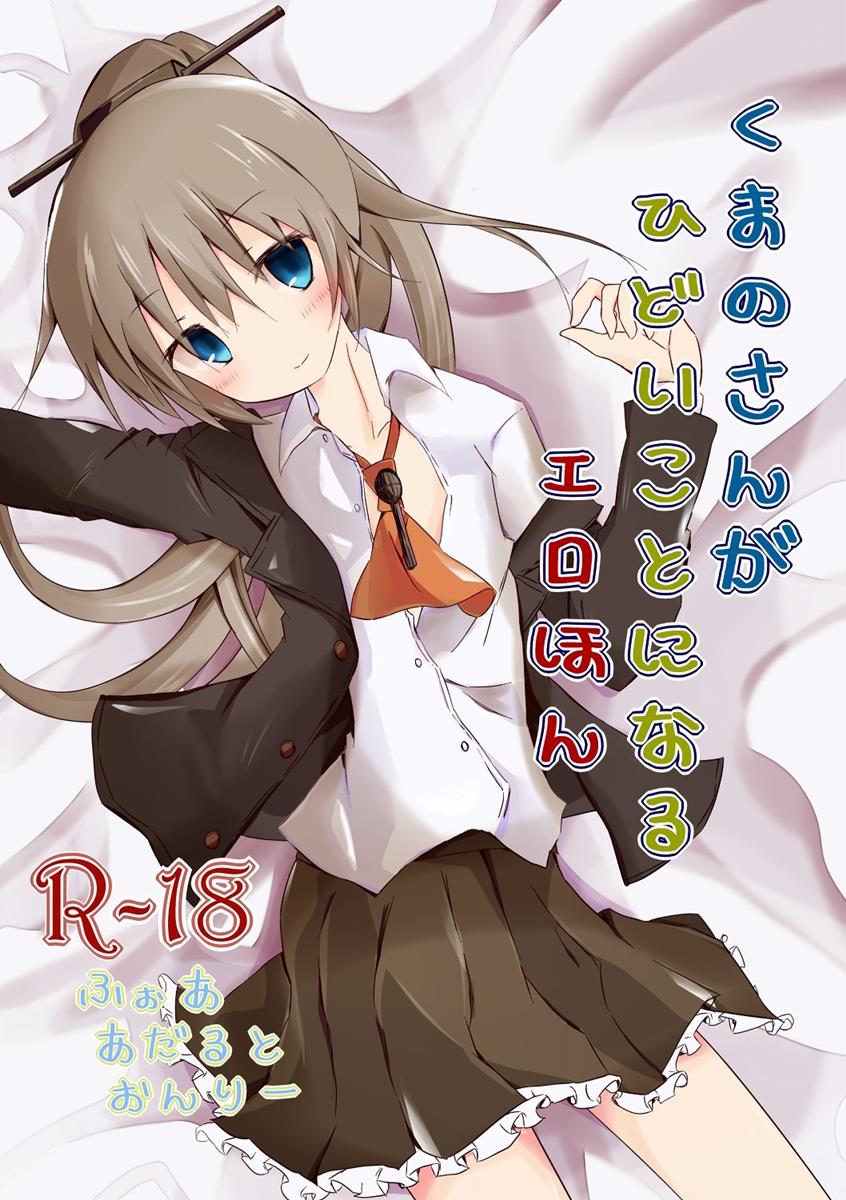 Kumano-san ga Hidoi Koto ni Naru Ero Hon page 1 full