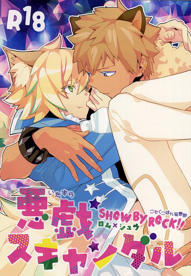 悪戯スキャンダル page 1 full