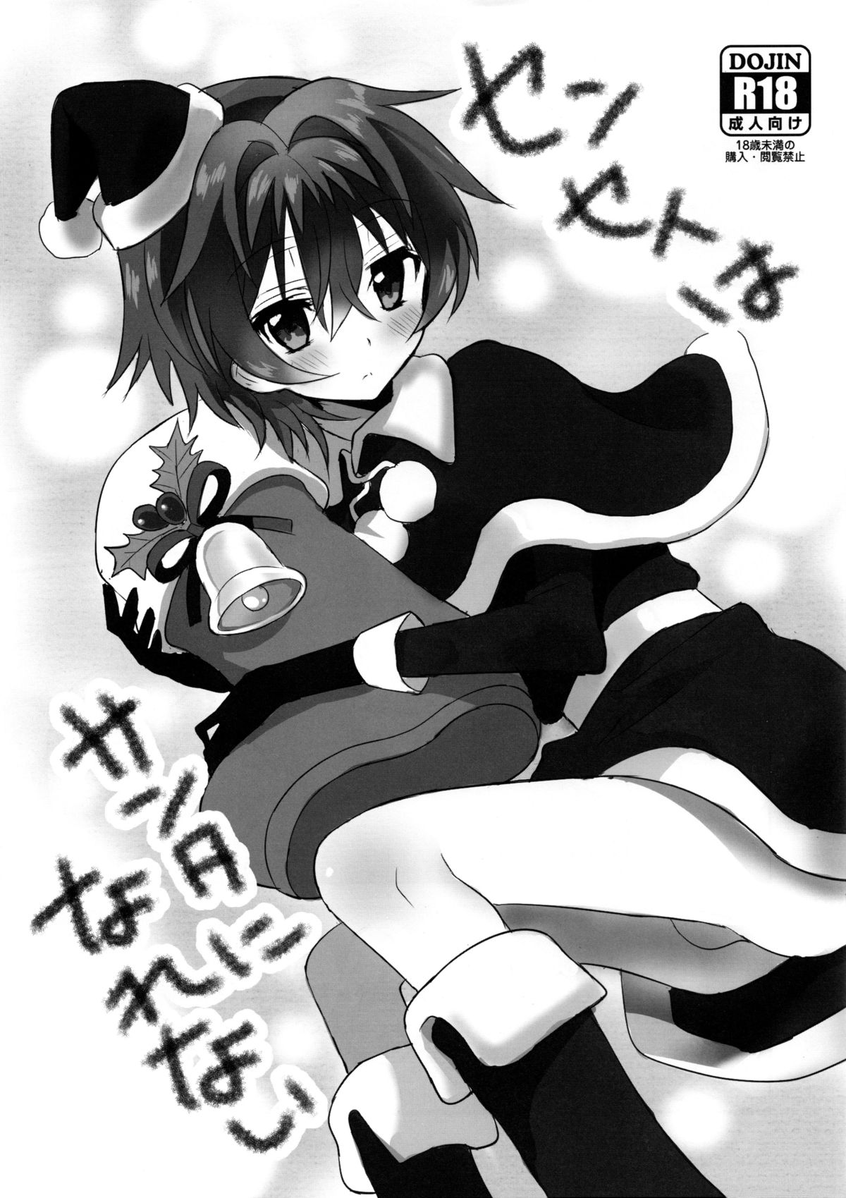 Sensei wa Santa ni Narenai page 1 full