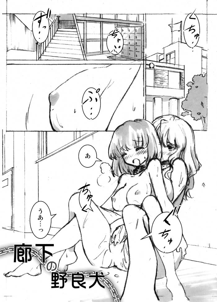 廊下の野良犬 page 1 full