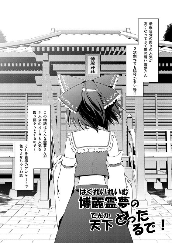 Hakurei Reimu no Tenka Tottaru de! page 3 full