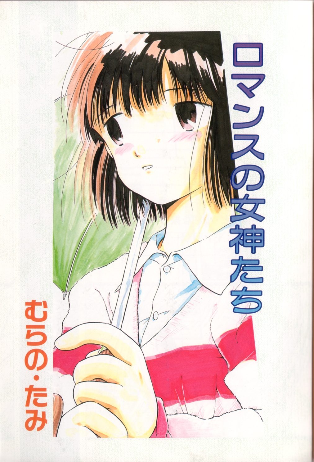 Romance no Megami-tachi page 2 full