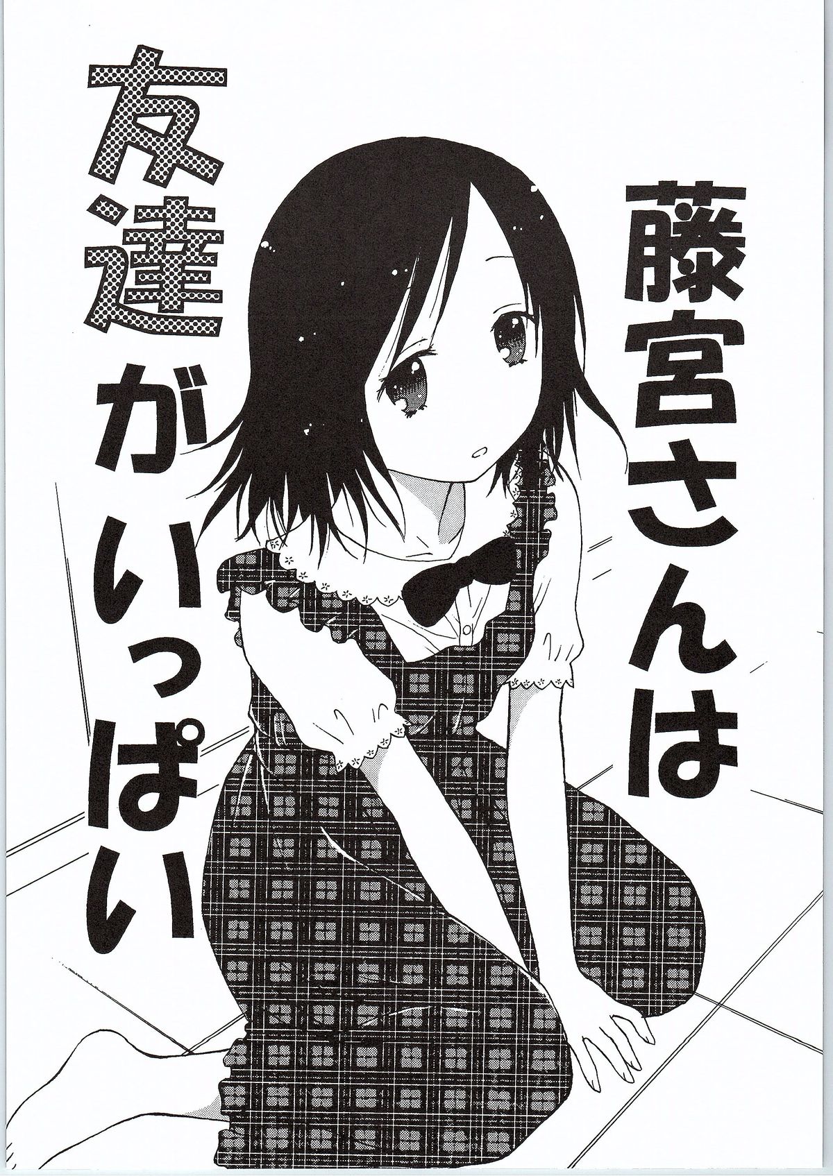 Fujimiya-san wa Tomodachi ga Ippai page 7 full