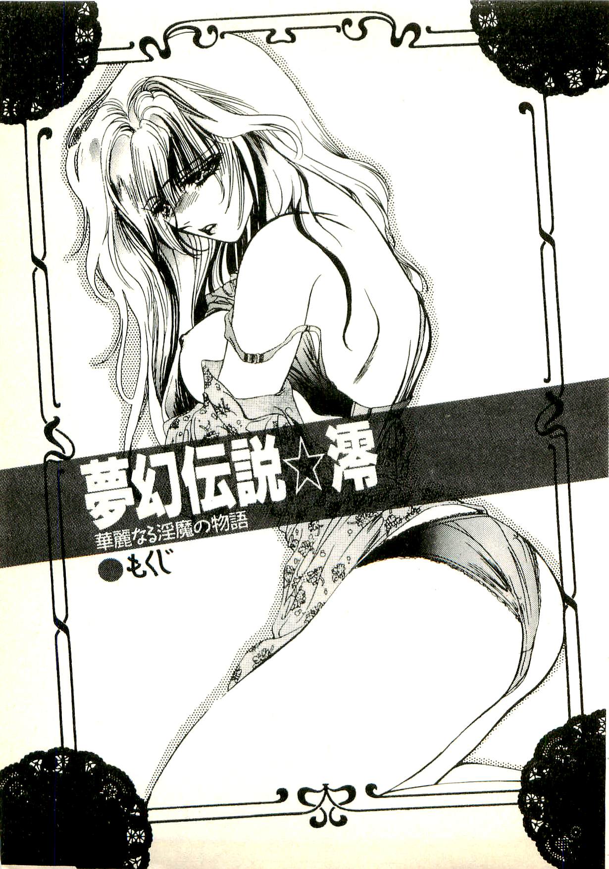 Mugen Densetsu Mio - Karei naru Inma no Monogatari page 4 full