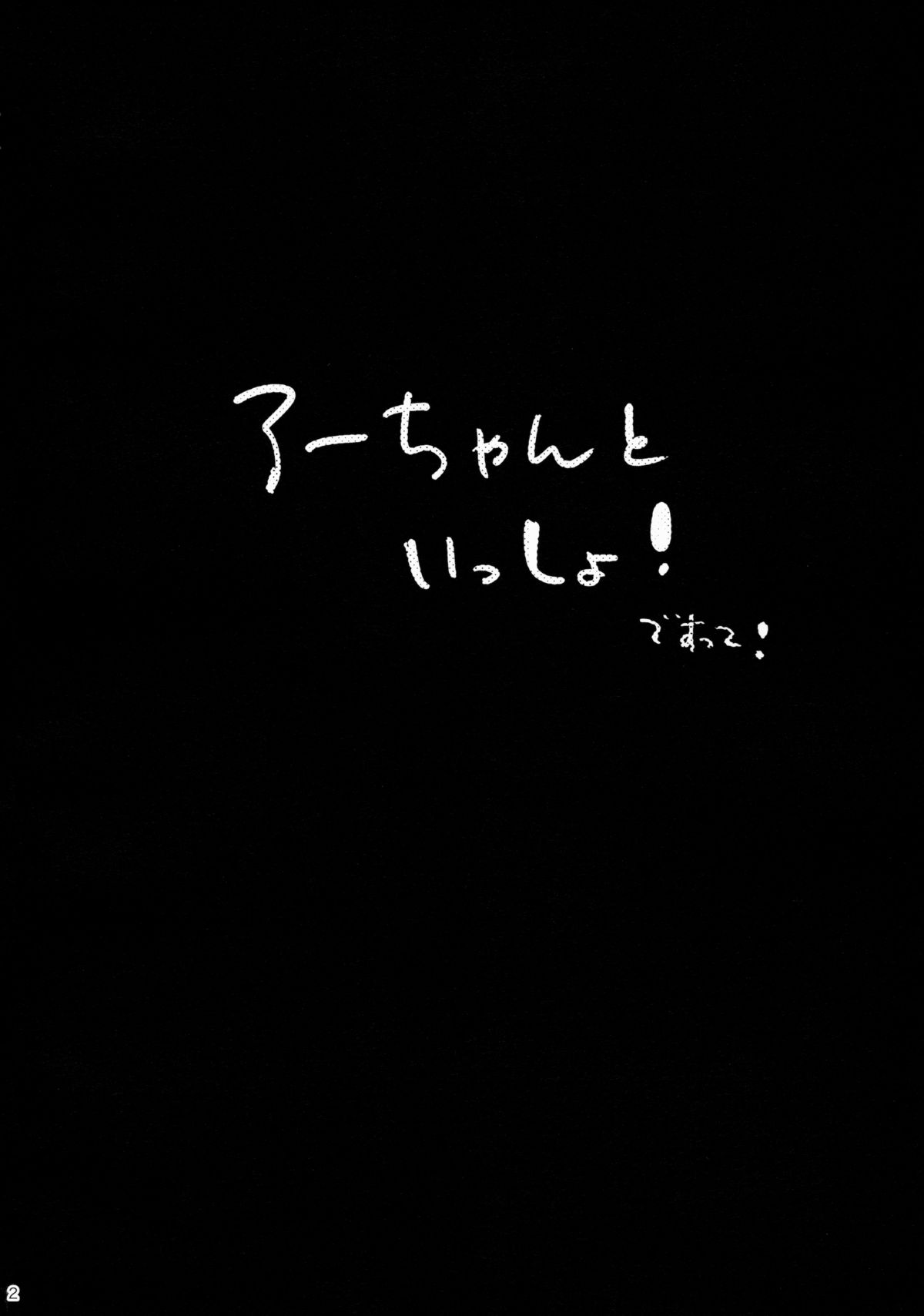 Ro-chan to Issho! page 3 full