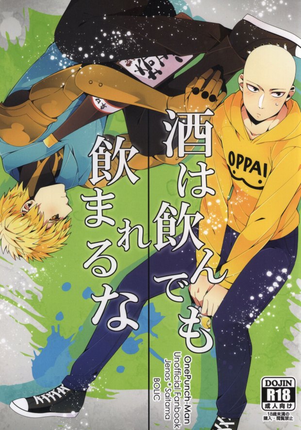 Sake wa Nonde mo Nomareruna page 1 full