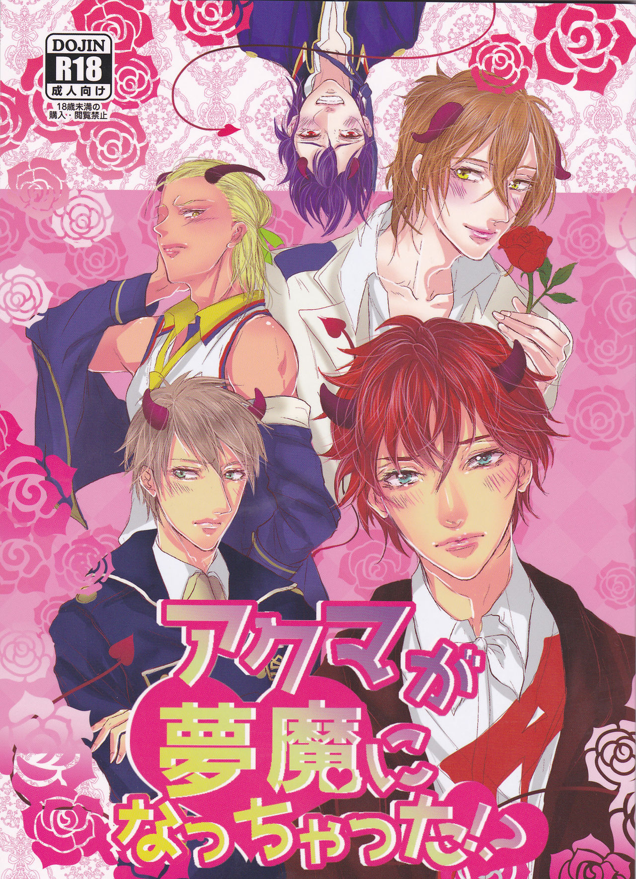 Akuma ga Muma ni Nacchatta?! page 1 full